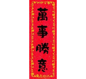 賀年揮春